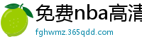 免费nba高清在线播放